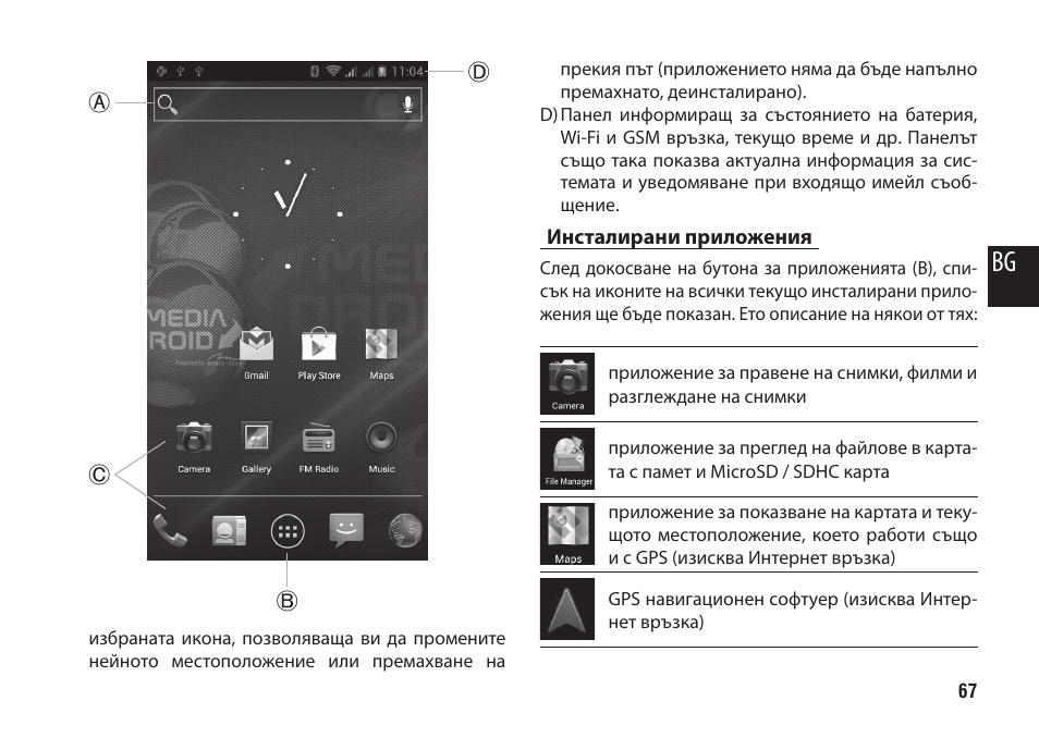 Инсталирани приложения | Media-Tech IMPERIUS MINI User Manual | Page 67 / 76