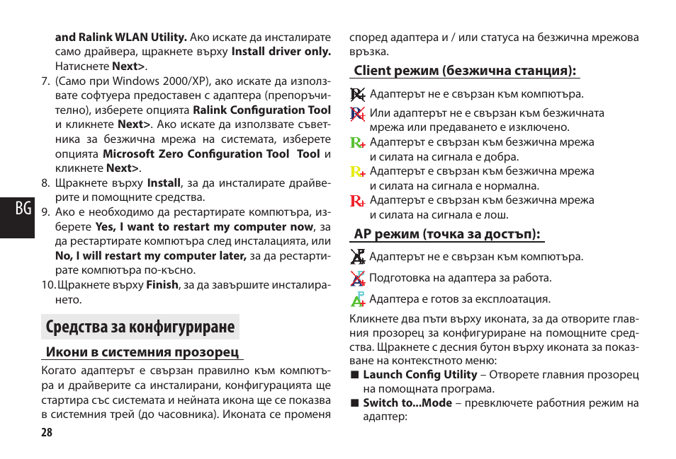 Средства за конфигуриране, Икони в системния прозорец, Client режим (безжична станция) | Ap режим (точка за достъп) | Media-Tech MICRO WLAN USB ADAPTER User Manual | Page 28 / 32