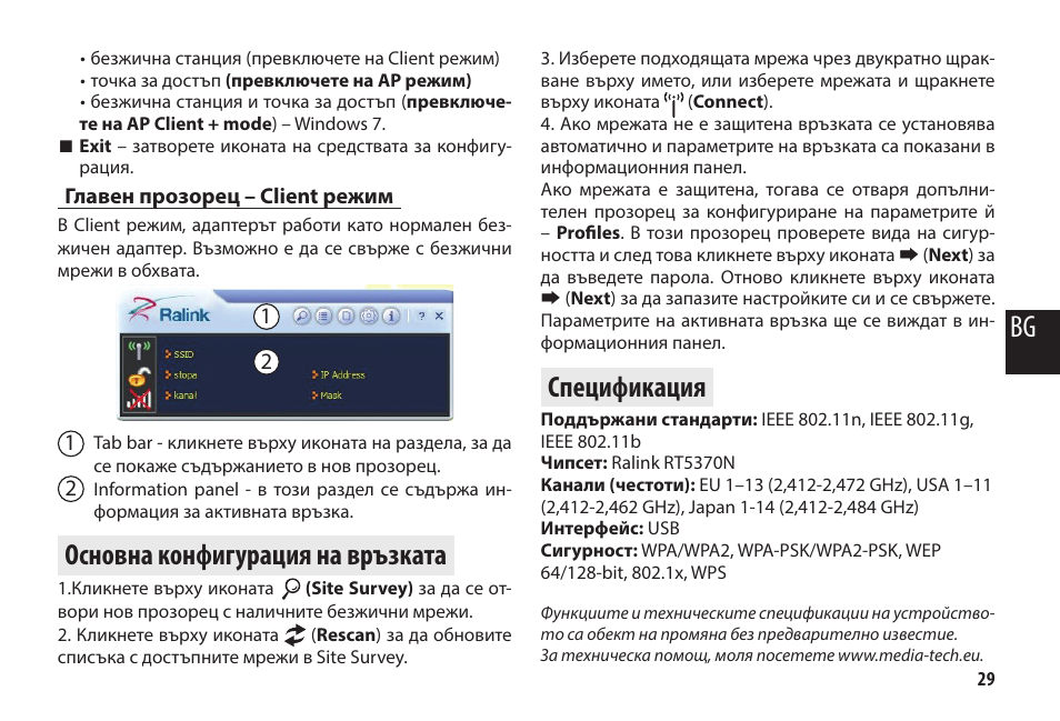 Главен прозорец – client режим, Основна конфигурация на връзката, Спецификация | Media-Tech MICRO WLAN USB ADAPTER User Manual | Page 29 / 32