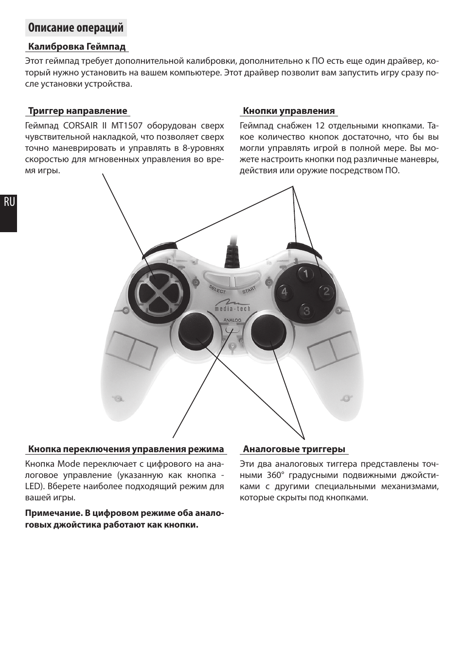Описание операций | Media-Tech CORSAIR II User Manual | Page 8 / 10