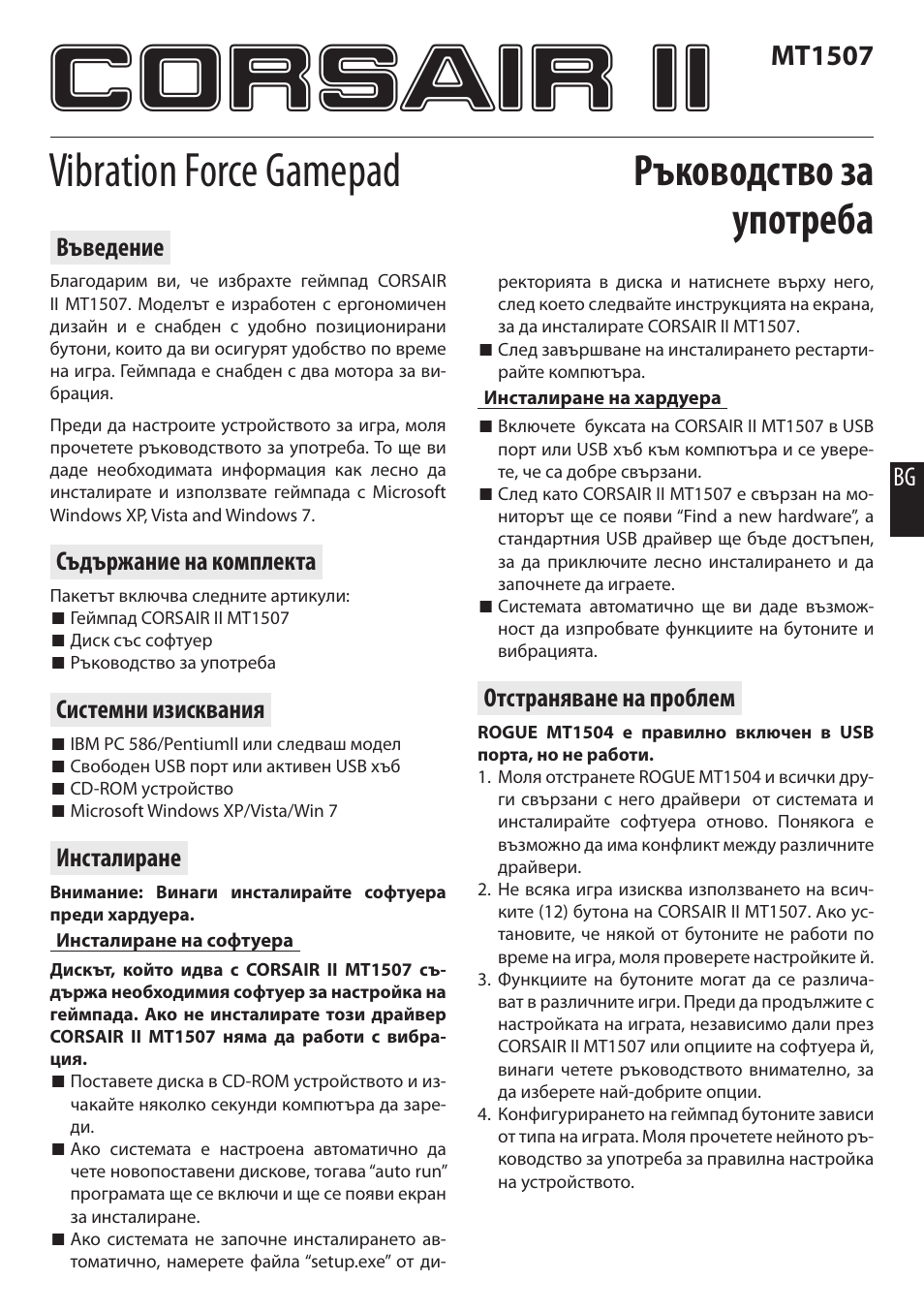 Corsair ii, Vibration force gamepad, Ръководство за употреба | Mt1507 | Media-Tech CORSAIR II User Manual | Page 9 / 10