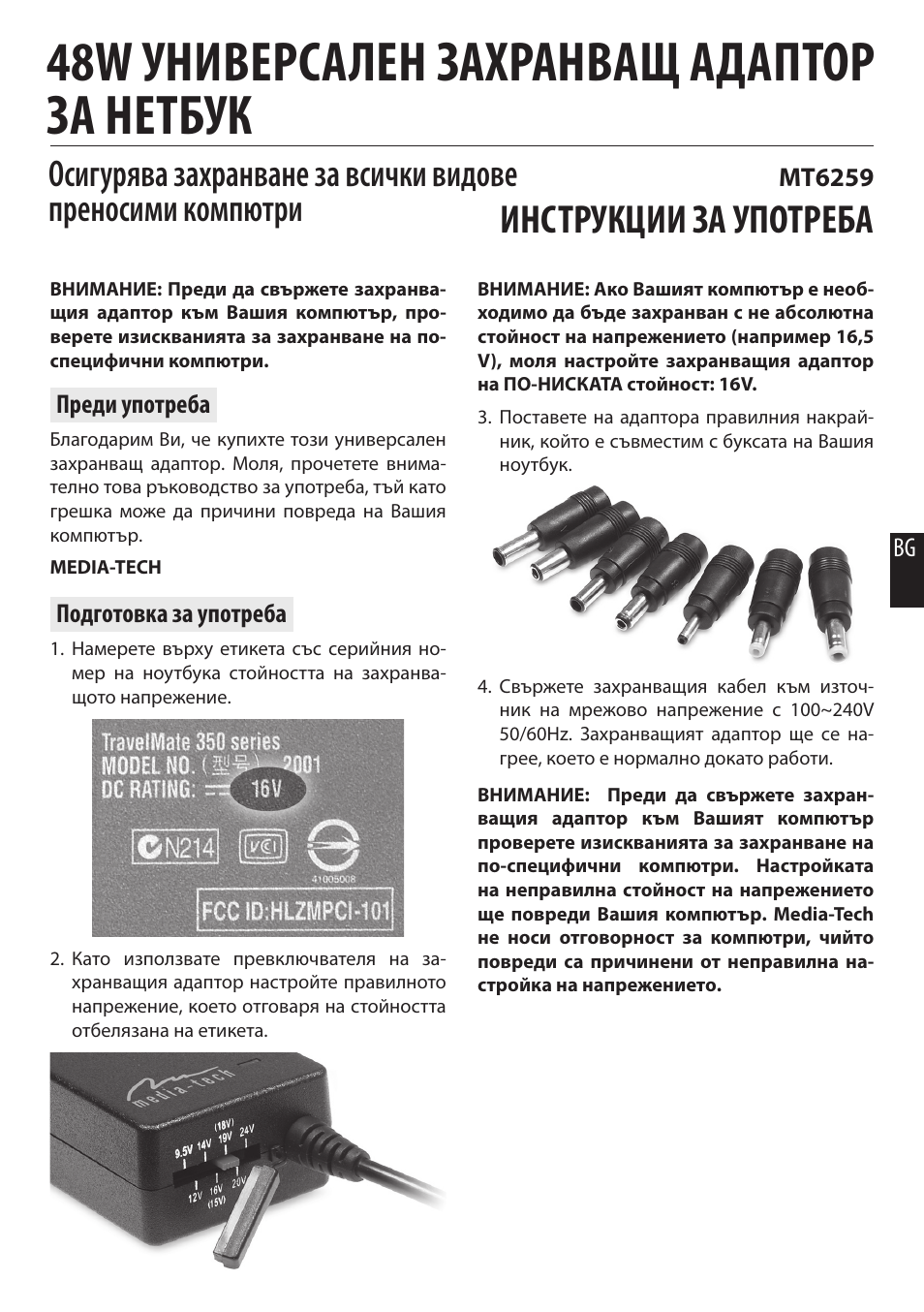 48w универсален захранващ адаптор за нетбук, Инструкции за употреба | Media-Tech 48W NETBOOK UNIVERSAL POWER ADAPTOR User Manual | Page 6 / 7