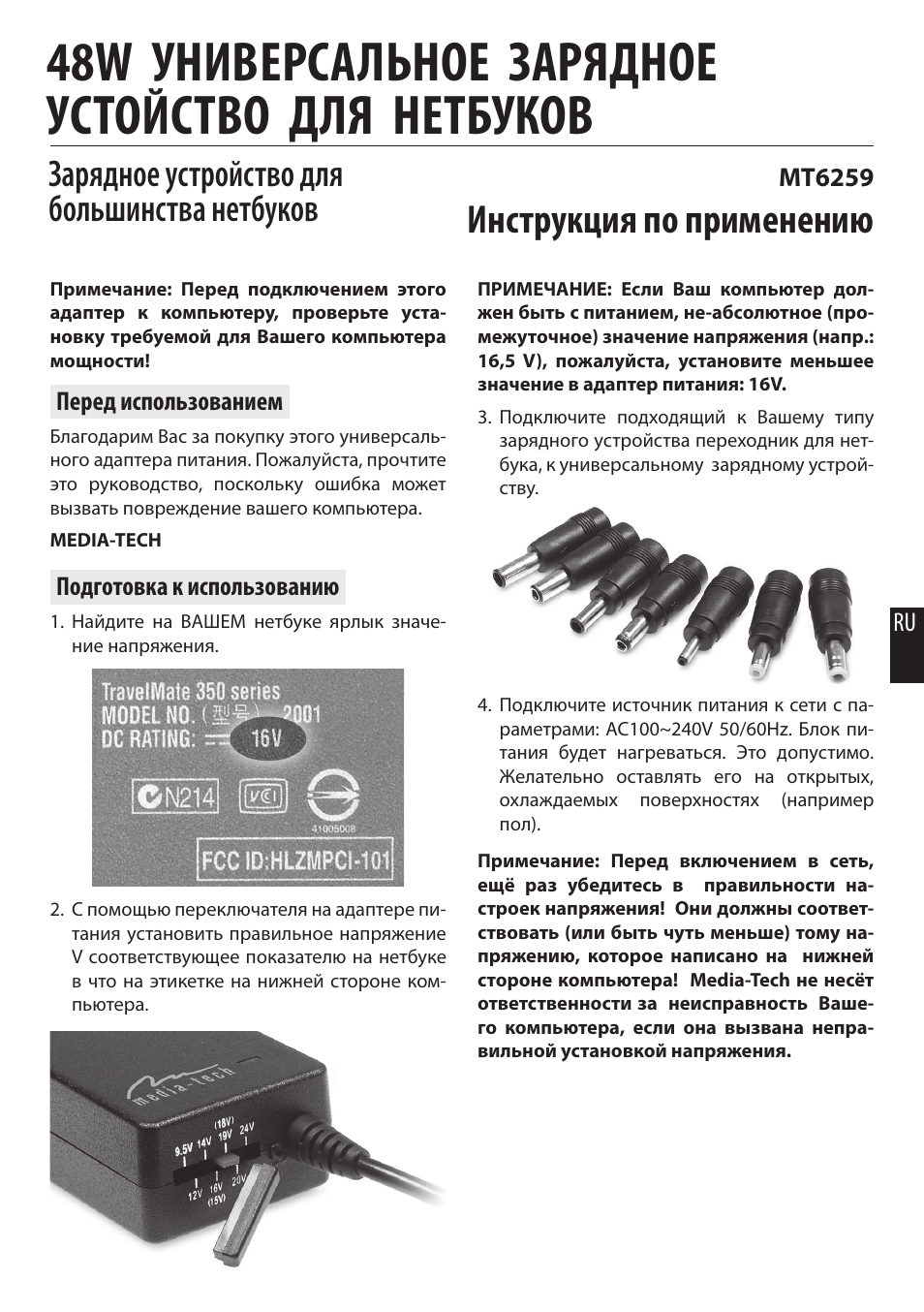 48w универсальное зарядное устойство для нетбуков, Инструкция по применению, Зарядное устройство для большинства нетбуков | Media-Tech 48W NETBOOK UNIVERSAL POWER ADAPTOR User Manual | Page 7 / 7