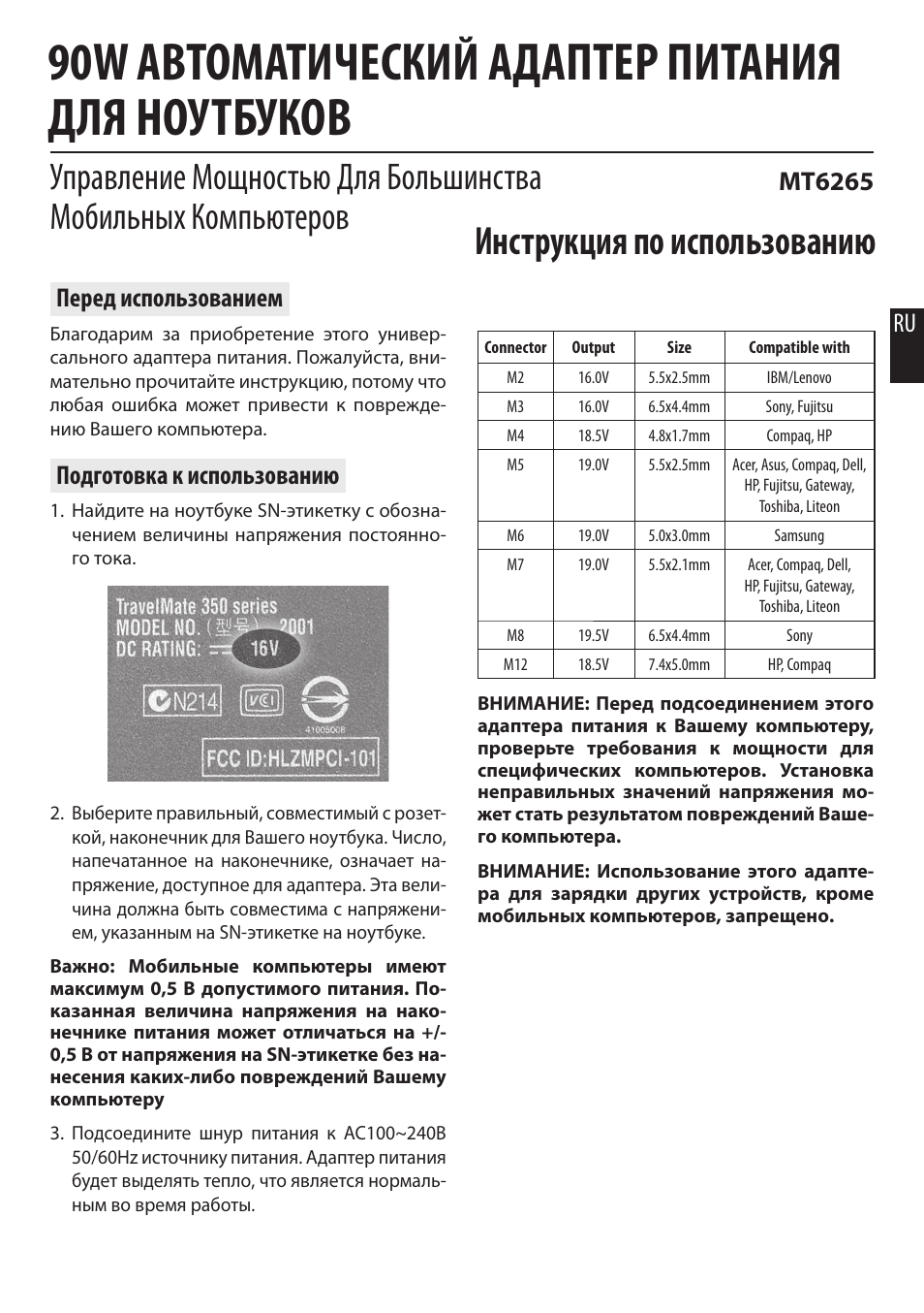90w автоматический адаптер питания для ноутбуков, Инструкция по использованию, Mt6265 | Перед использованием, Подготовка к использованию | Media-Tech 90W AUTOMATIC NOTEBOOK POWER ADAPTOR User Manual | Page 3 / 8