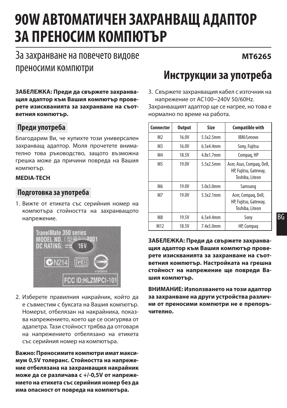 Инструкции за употреба, Bg преди употреба, Подготовка за употреба | Mt6265 | Media-Tech 90W AUTOMATIC NOTEBOOK POWER ADAPTOR User Manual | Page 8 / 8