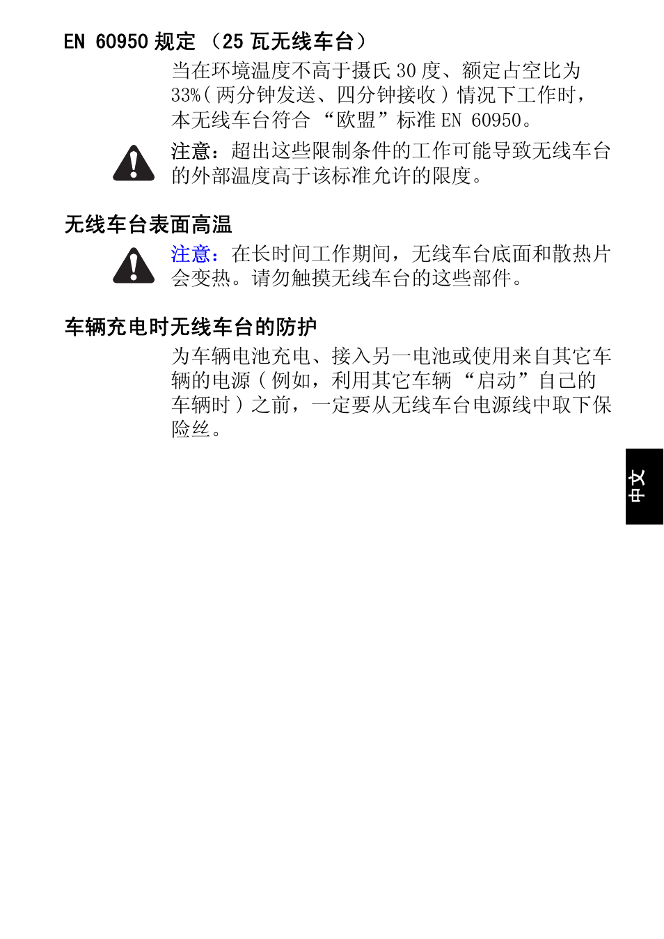 En 60950规定（25瓦无线车台, 无线车台表面高温, 车辆充电时无线车台的防护 | QTech Data Systems Tait TM8000 Radio User Manual | Page 83 / 106