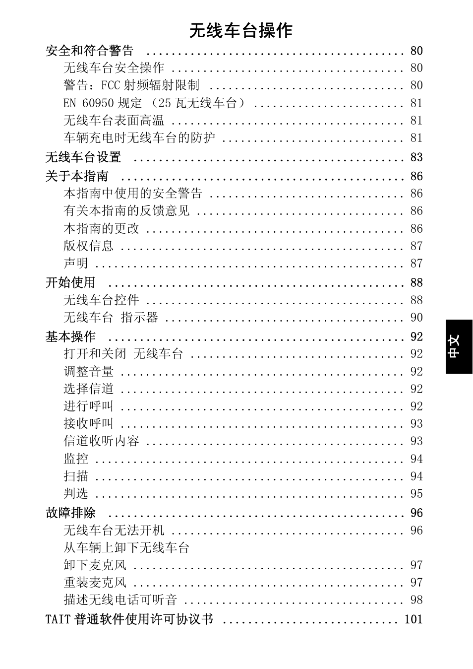 无线车台操作 | QTech Data Systems Tait TM8000 Radio User Manual | Page 87 / 106
