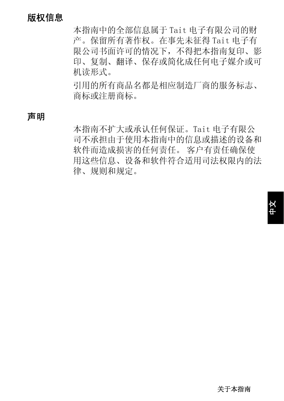 版权信息, 版权信息 声明 | QTech Data Systems Tait TM8000 Radio User Manual | Page 89 / 106