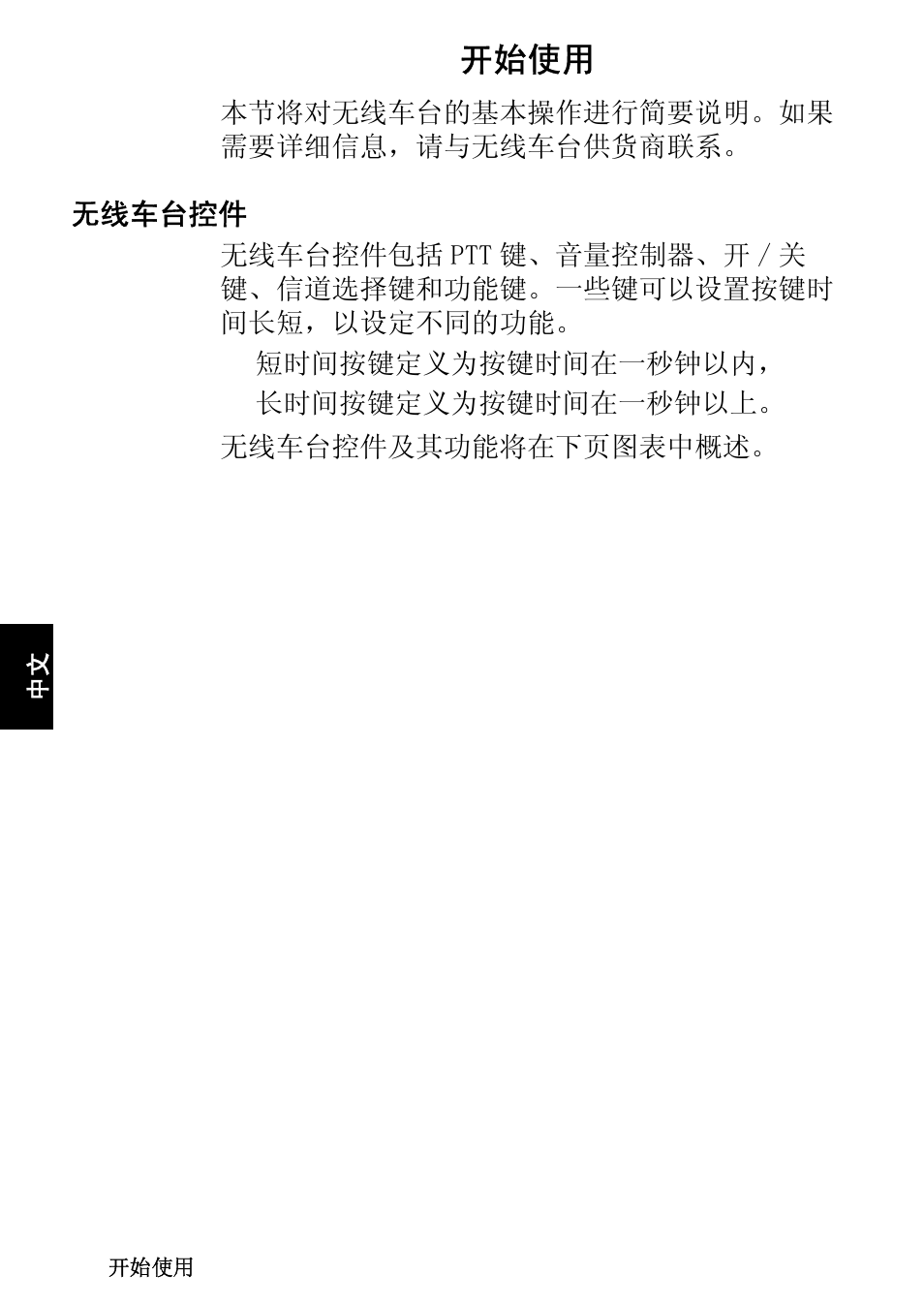 开始使用, 无线车台控件 | QTech Data Systems Tait TM8000 Radio User Manual | Page 90 / 106