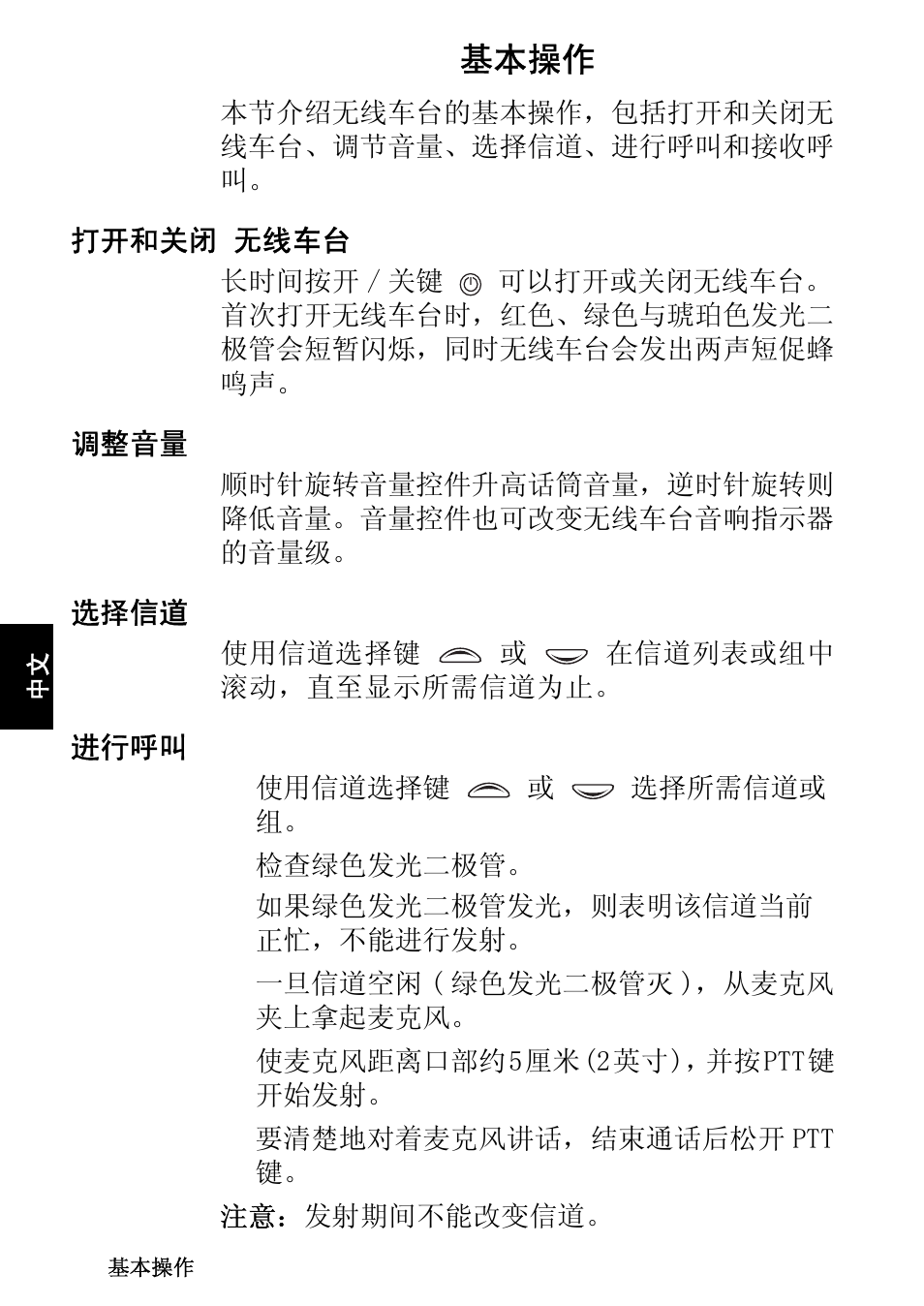 基本操作, 打开和关闭 无线车台, 调整音量 | 选择信道, 进行呼叫, 打开和关闭 无线车台 调整音量 选择信道 进行呼叫 | QTech Data Systems Tait TM8000 Radio User Manual | Page 94 / 106
