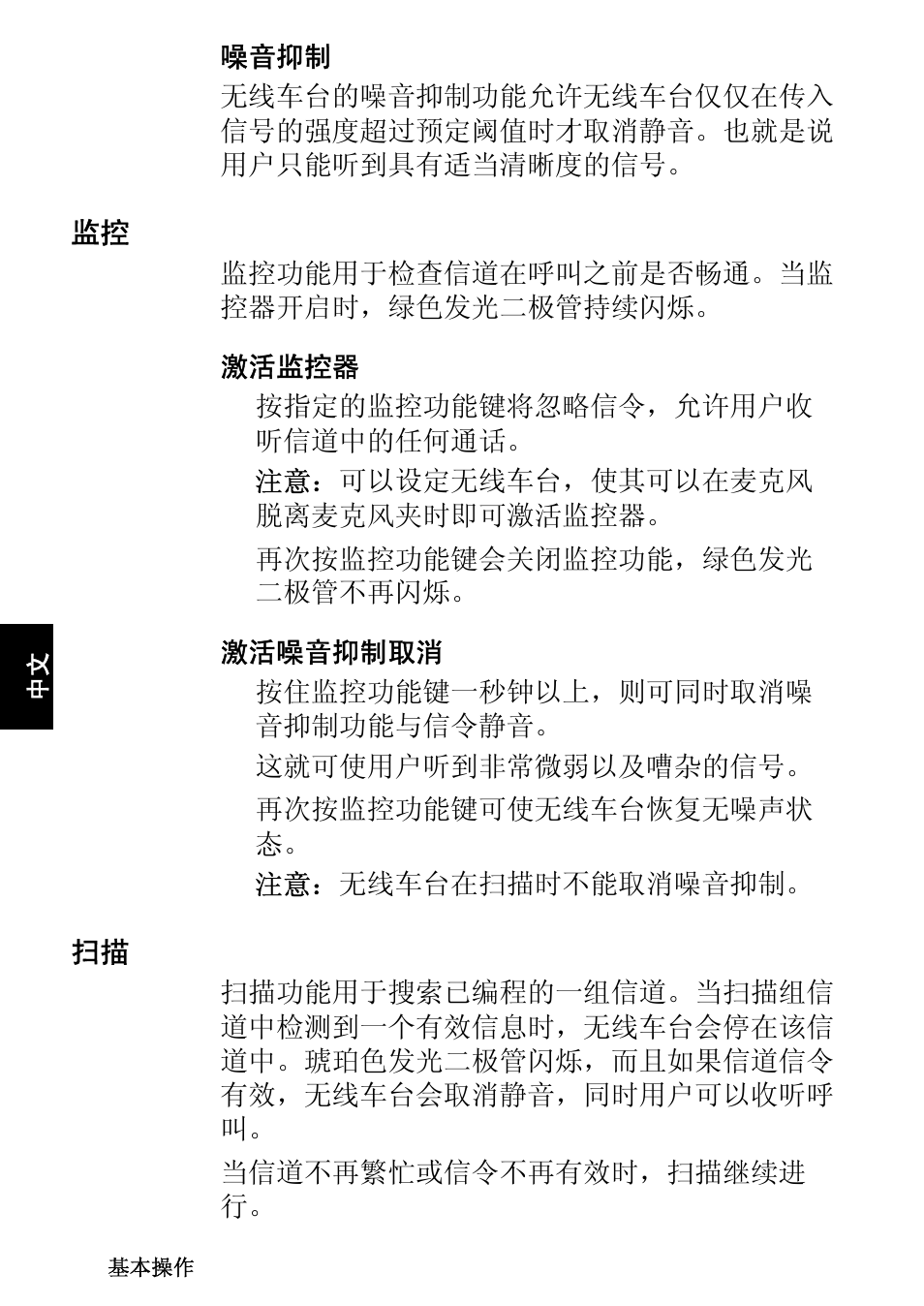 监控 扫描 | QTech Data Systems Tait TM8000 Radio User Manual | Page 96 / 106