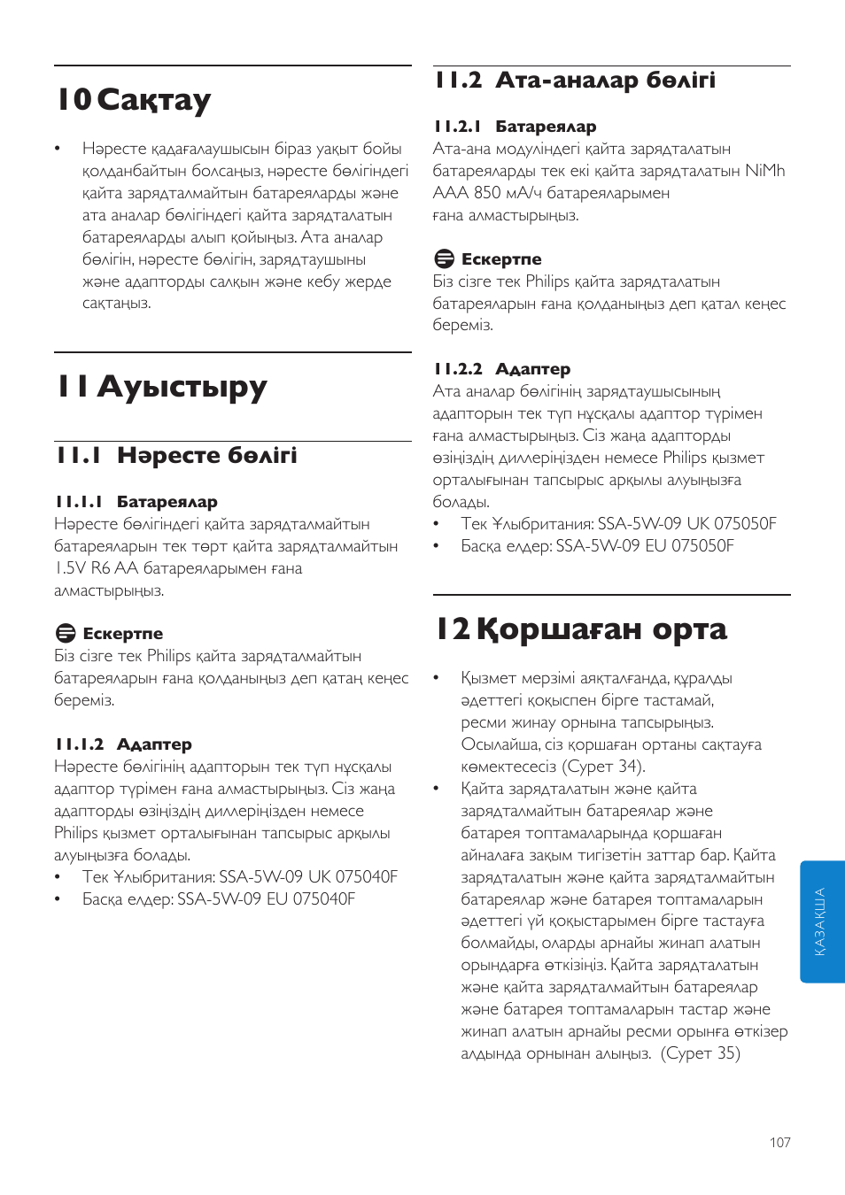 12 қоршаған орта, 10 сақтау, 11 ауыстыру | 2 ата-аналар бөлігі, 1 нәресте бөлігі | Philips SCD525 User Manual | Page 107 / 252