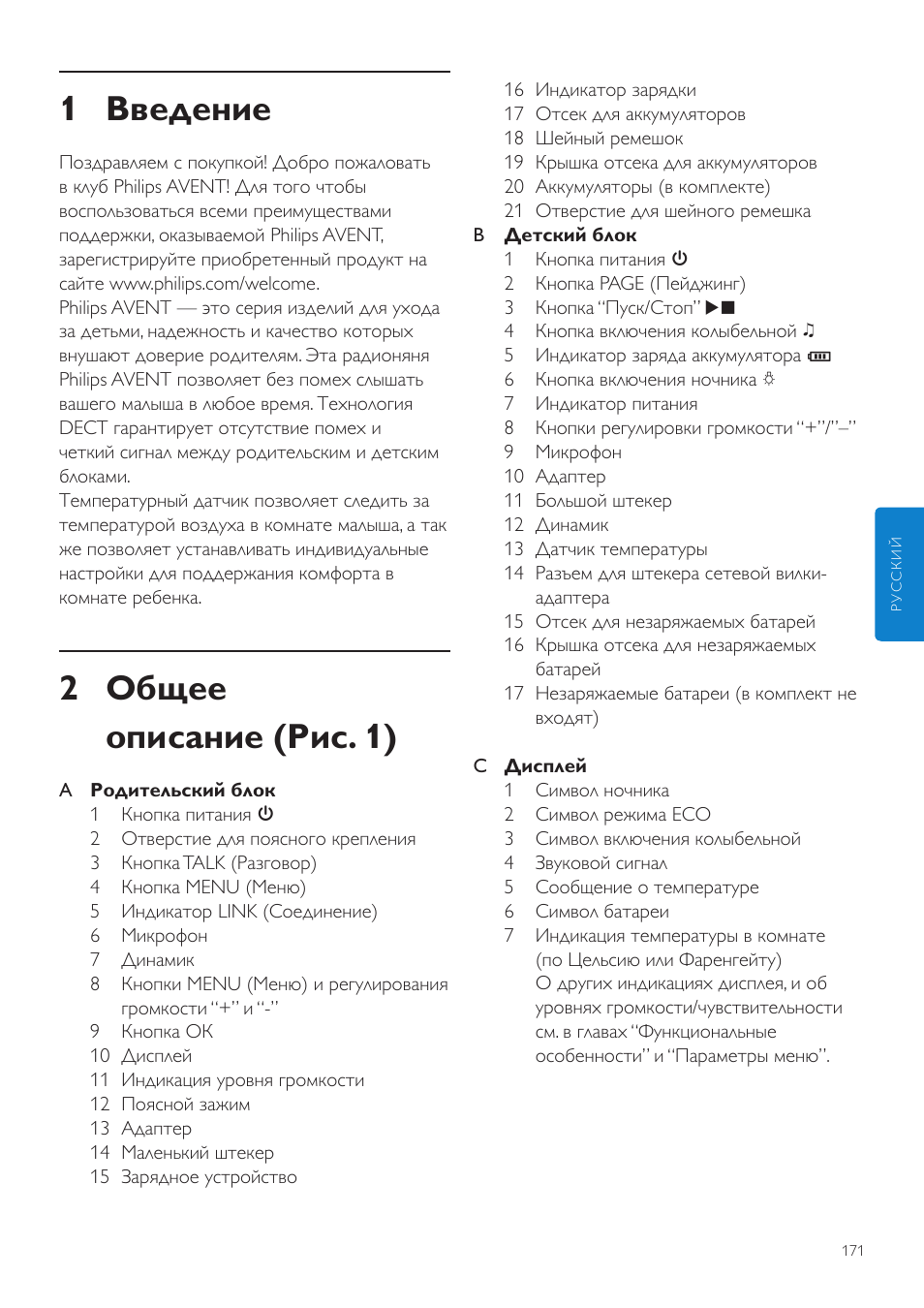 Ru руководство пользователя 171, 1 введение, 2 общее описание (рис. 1) | Philips SCD525 User Manual | Page 171 / 252