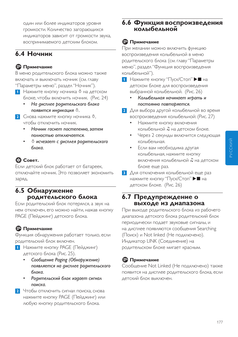6 функция воспроизведения колыбельной, 7 предупреждение о выходе из диапазона, 4 ночник | 5 обнаружение родительского блока | Philips SCD525 User Manual | Page 177 / 252