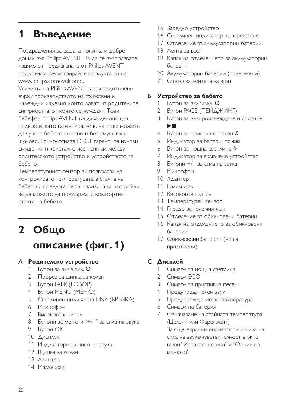 Bg ръководство за потребителя 20, 1 въведение, 2 общо описание (фиг. 1) | Philips SCD525 User Manual | Page 20 / 252
