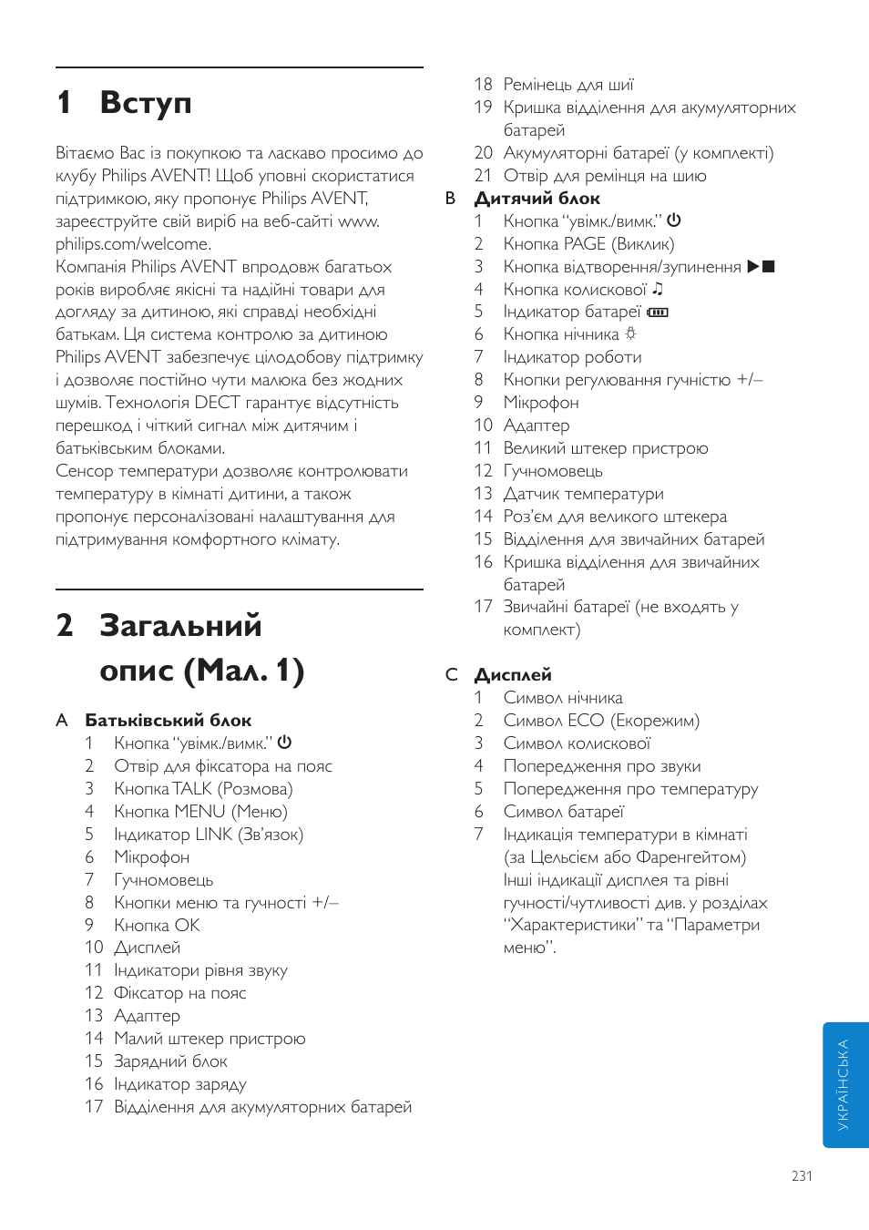 Uk посібник користувача, 1 вступ, 2 загальний опис (мал. 1) | Philips SCD525 User Manual | Page 231 / 252