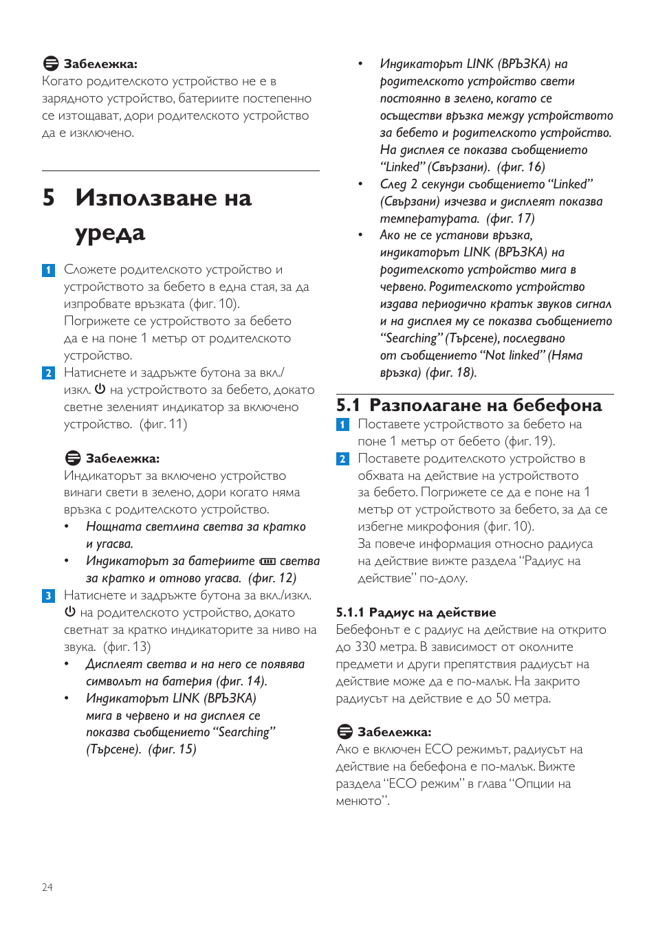 5 използване на уреда, 1 разполагане на бебефона | Philips SCD525 User Manual | Page 24 / 252