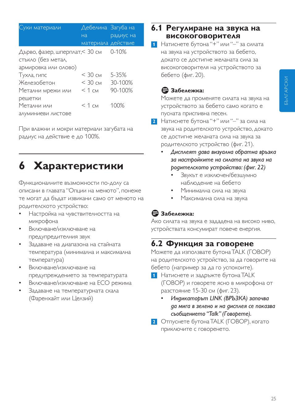 6 характеристики, 1 регулиране на звука на високоговорителя, 2 функция за говорене | Philips SCD525 User Manual | Page 25 / 252