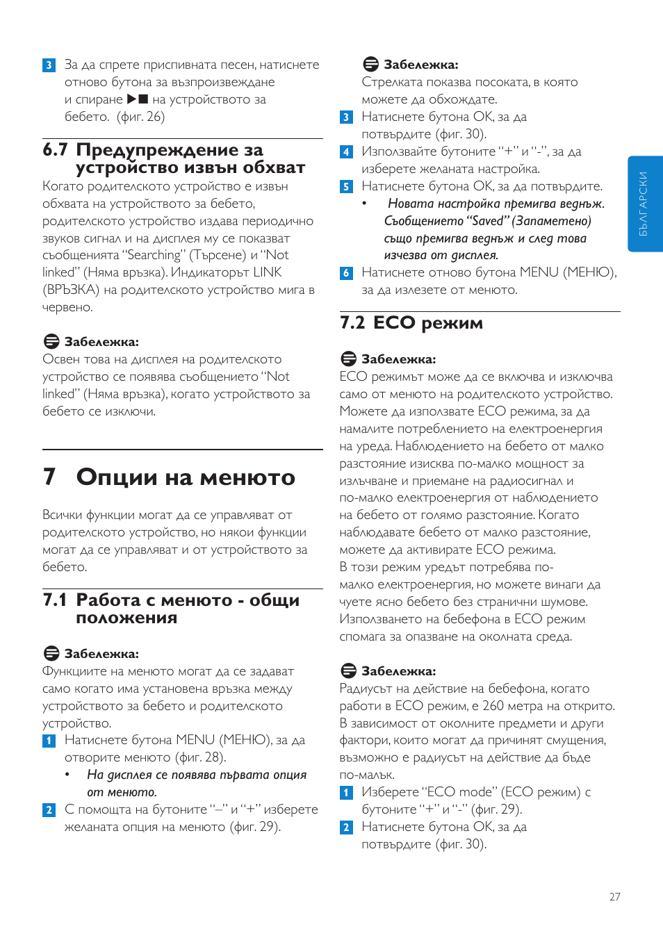 7 опции на менюто, 2 eco режим, 7 предупреждение за устройство извън обхват | 1 работа с менюто - общи положения | Philips SCD525 User Manual | Page 27 / 252