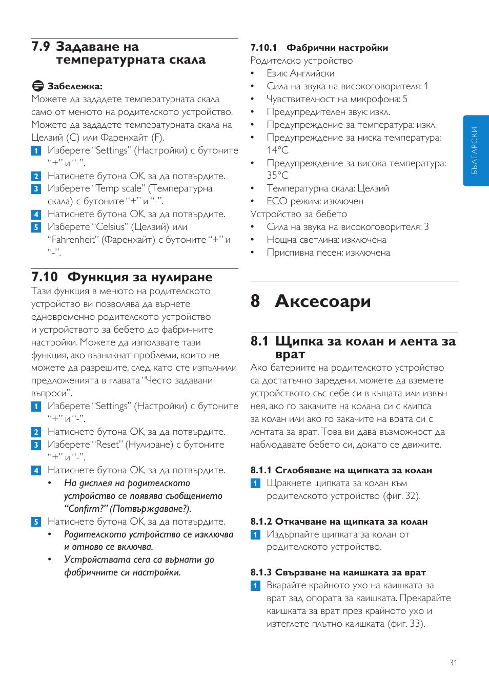 8 аксесоари, 1 щипка за колан и лента за врат, 9 задаване на температурната скала | 10 функция за нулиране | Philips SCD525 User Manual | Page 31 / 252