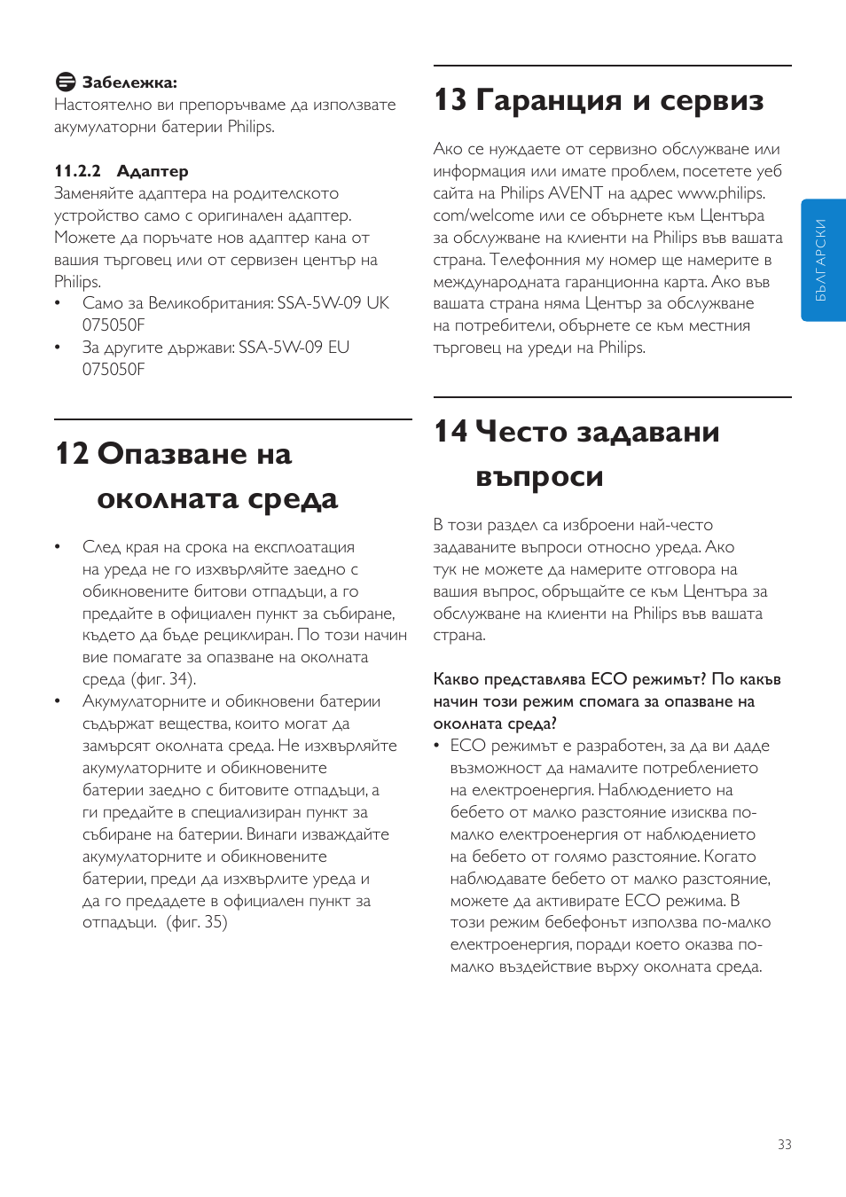 13 гаранция и сервиз, 14 често задавани въпроси, 12 опазване на околната среда | Philips SCD525 User Manual | Page 33 / 252