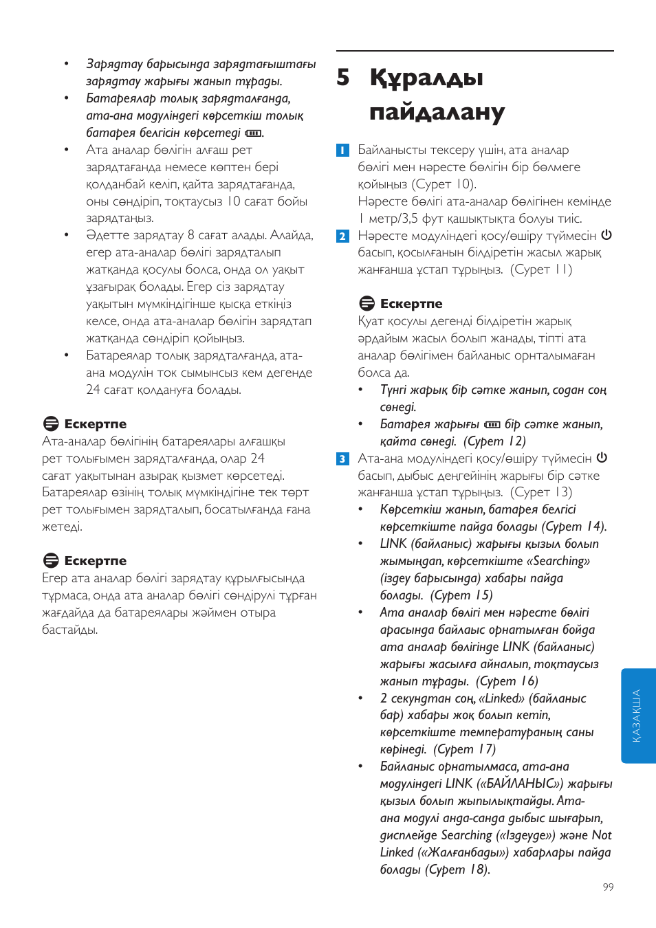 5 құралды пайдалану | Philips SCD525 User Manual | Page 99 / 252