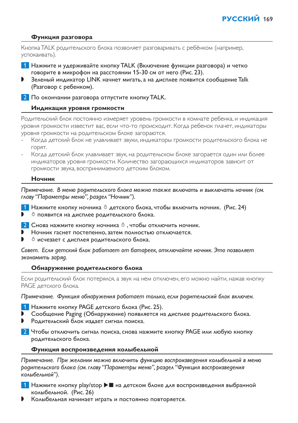 Функция разговора, Индикация уровня громкости, Ночник | Обнаружение родительского блока, Функция воспроизведения колыбельной | Philips SCD520 User Manual | Page 169 / 240