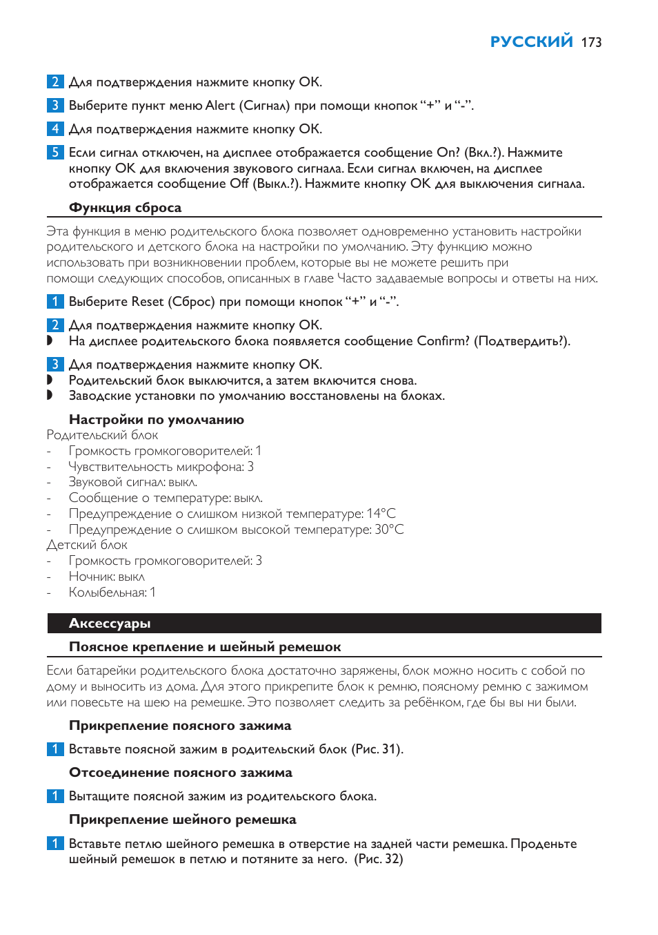 Функция сброса, Настройки по умолчанию, Аксессуары | Поясное крепление и шейный ремешок, Прикрепление поясного зажима, Отсоединение поясного зажима | Philips SCD520 User Manual | Page 173 / 240