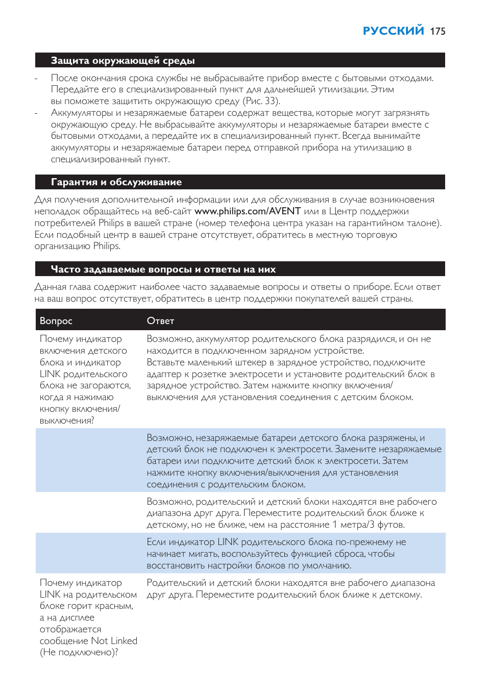 Переходник-адаптер, Защита окружающей среды, Гарантия и обслуживание | Часто задаваемые вопросы и ответы на них | Philips SCD520 User Manual | Page 175 / 240