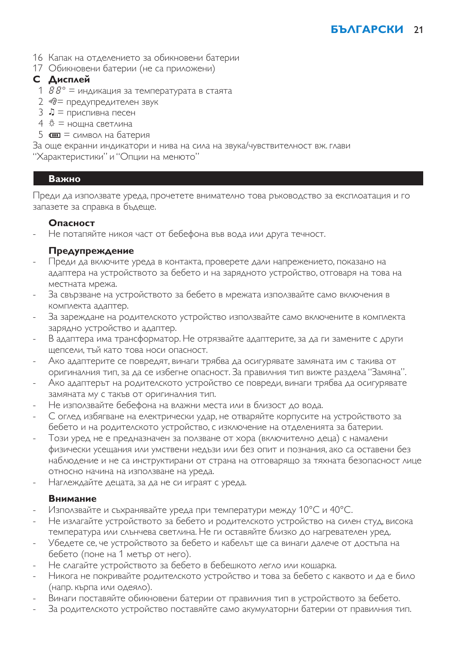 Опасност, Предупреждение, Внимание | Важно | Philips SCD520 User Manual | Page 21 / 240