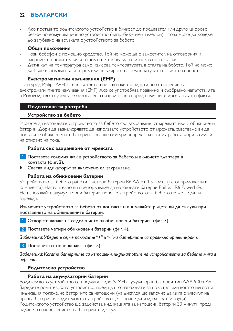 Общи положения, Електромагнитни излъчвания (emf), Подготовка за употреба | Устройство за бебето, Работа със захранване от мрежата, Работа на обикновени батерии, Родителско устройство, Работа на акумулаторни батерии | Philips SCD520 User Manual | Page 22 / 240