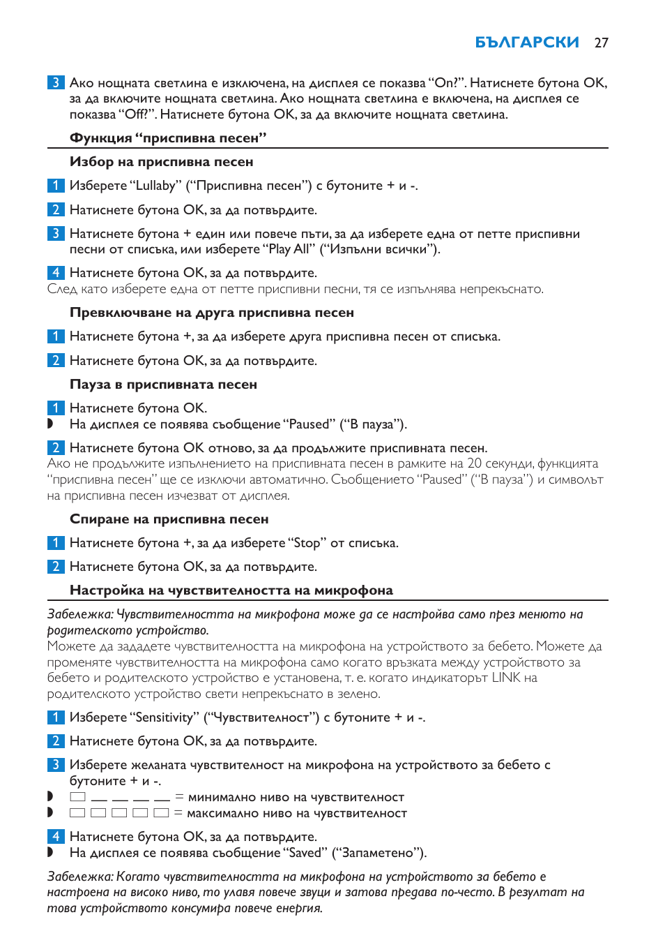 Функция “приспивна песен, Избор на приспивна песен, Превключване на друга приспивна песен | Пауза в приспивната песен, Спиране на приспивна песен, Настройка на чувствителността на микрофона | Philips SCD520 User Manual | Page 27 / 240