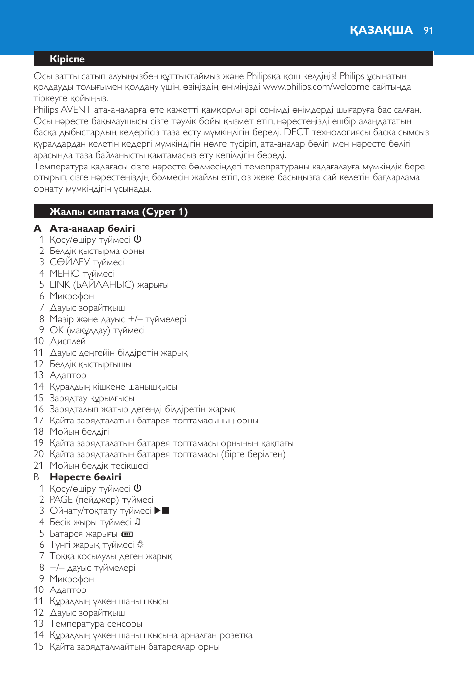 Қазақша, Кіріспе, Жалпы сипаттама (cурет 1) | Philips SCD520 User Manual | Page 91 / 240