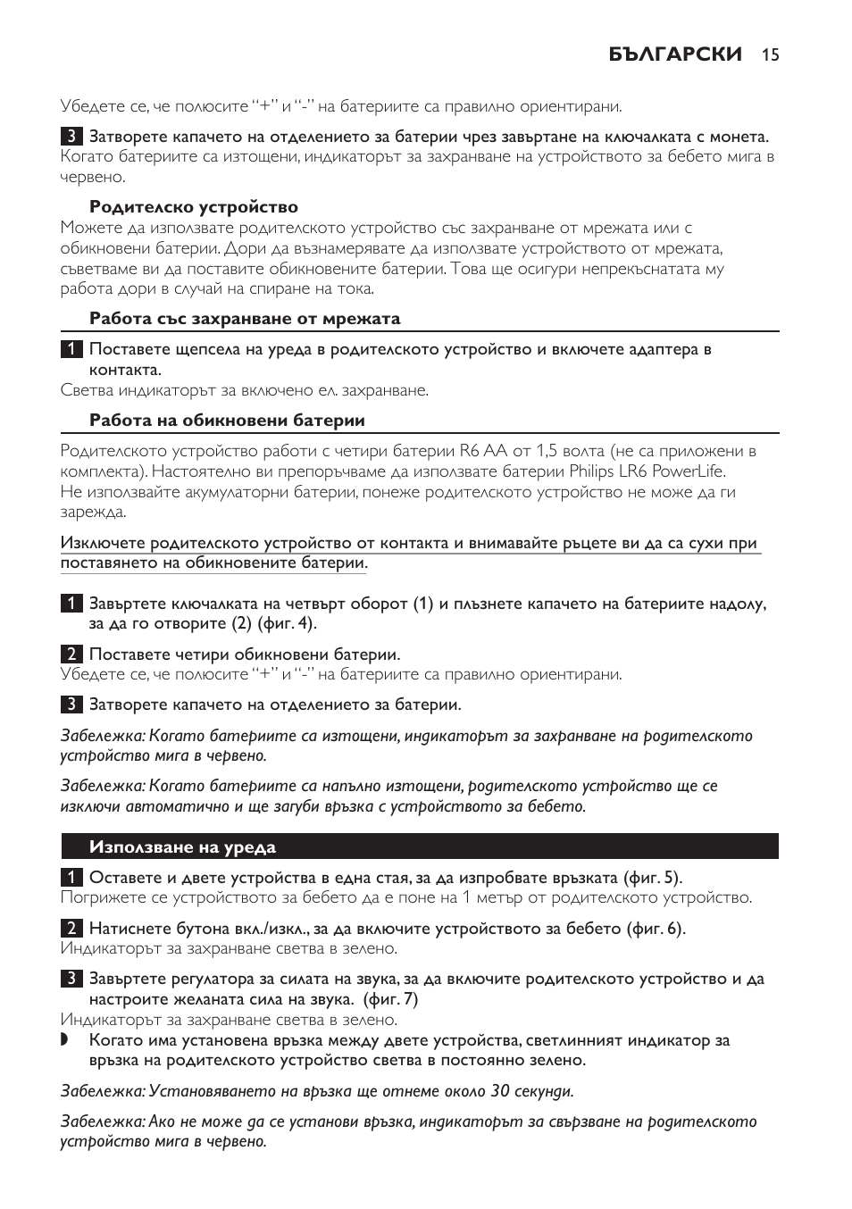 Родителско устройство, Работа със захранване от мрежата, Работа на обикновени батерии | Използване на уреда | Philips SCD480 User Manual | Page 15 / 132