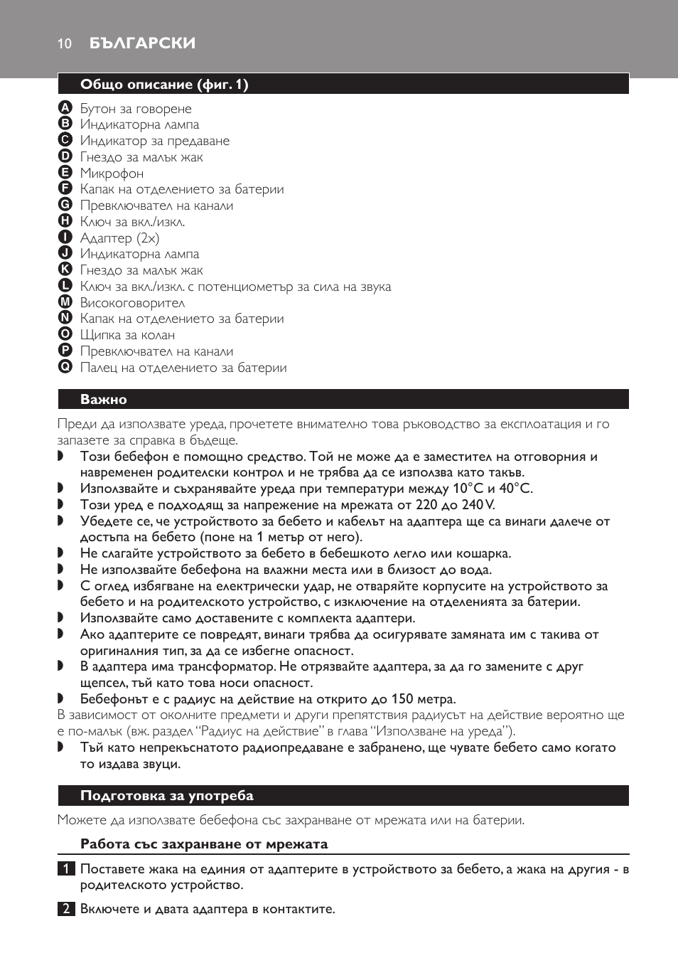 Български, Общо описание﻿ (фиг. 1), Важно | Подготовка за употреба, Работа със захранване от мрежата | Philips SBCSC361 User Manual | Page 10 / 72