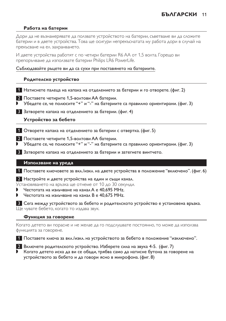 Работа на батерии, Родителско устройство, Устройство за бебето | Използване на уреда, Функция за говорене, Радиус на действие | Philips SBCSC361 User Manual | Page 11 / 72