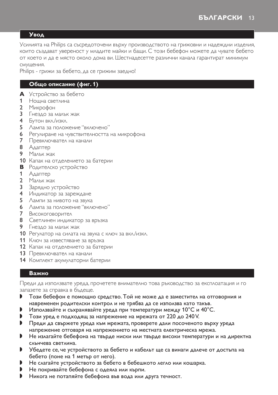 Български, Увод, Общо описание﻿ (фиг. 1) | Важно | Philips SCX465 User Manual | Page 13 / 132