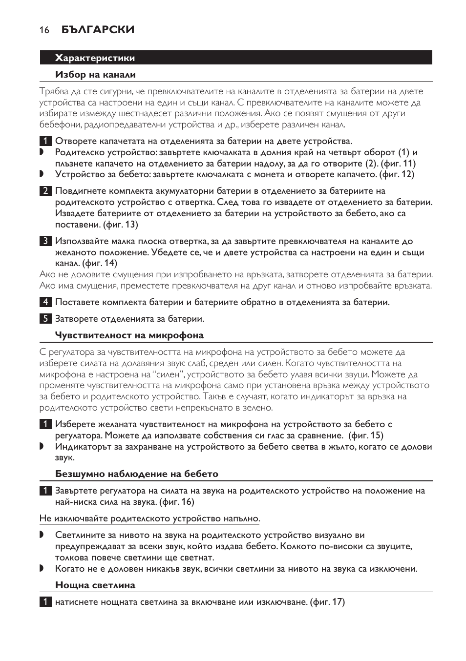 Характеристики, Избор на канали, Чувствителност на микрофона | Безшумно наблюдение на бебето, Нощна светлина | Philips SCX465 User Manual | Page 16 / 132