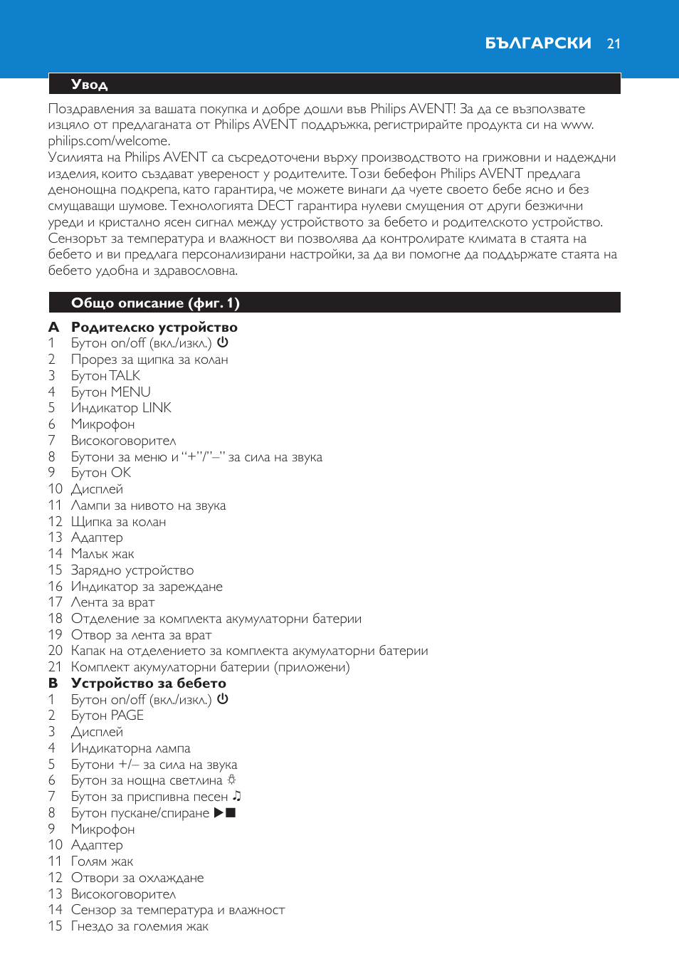 Български, Увод, Общо описание (фиг. 1) | Philips SCD530 User Manual | Page 21 / 256