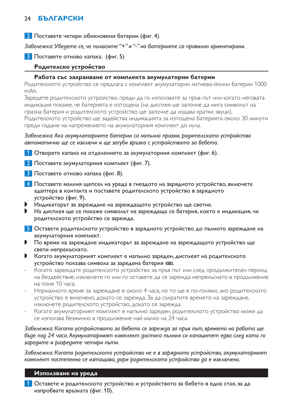 Родителско устройство | Philips SCD530 User Manual | Page 24 / 256