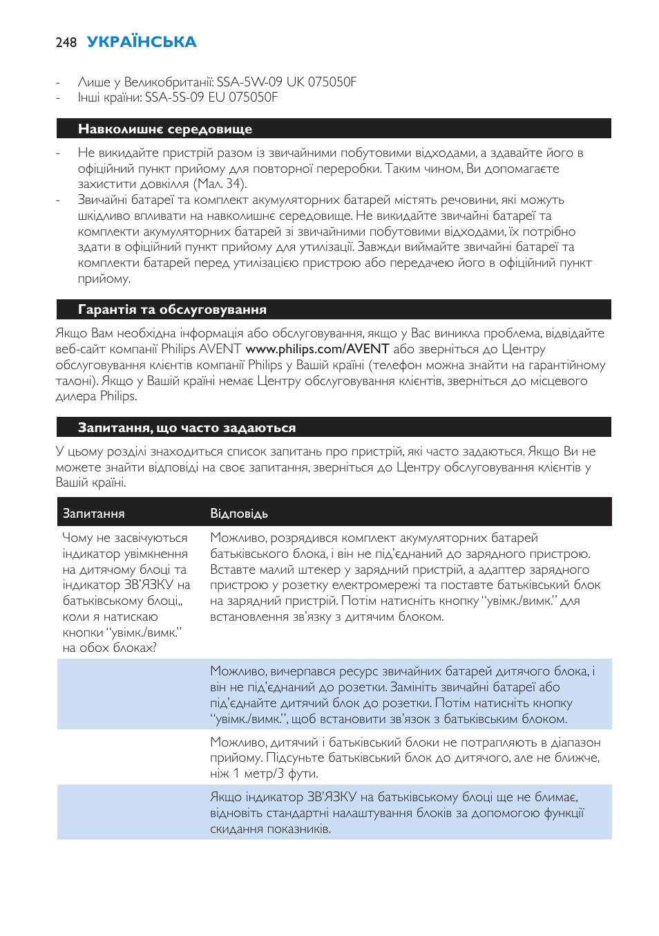 Навколишнє середовище, Гарантія та обслуговування, Запитання, що часто задаються | Philips SCD530 User Manual | Page 248 / 256