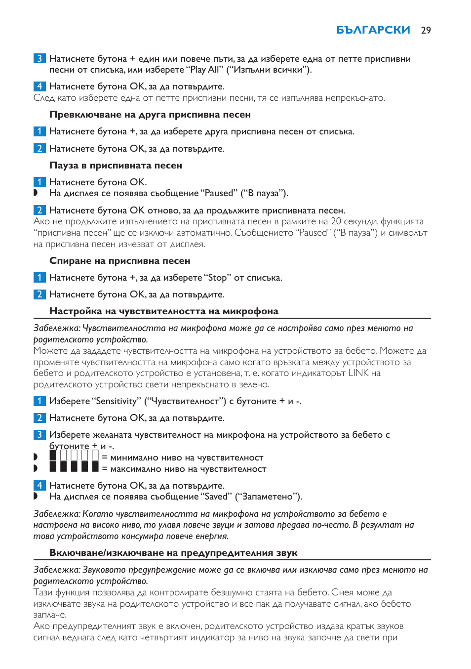 Функция “приспивна песен, Избор на приспивна песен, Превключване на друга приспивна песен | Пауза в приспивната песен, Спиране на приспивна песен, Настройка на чувствителността на микрофона | Philips SCD530 User Manual | Page 29 / 256