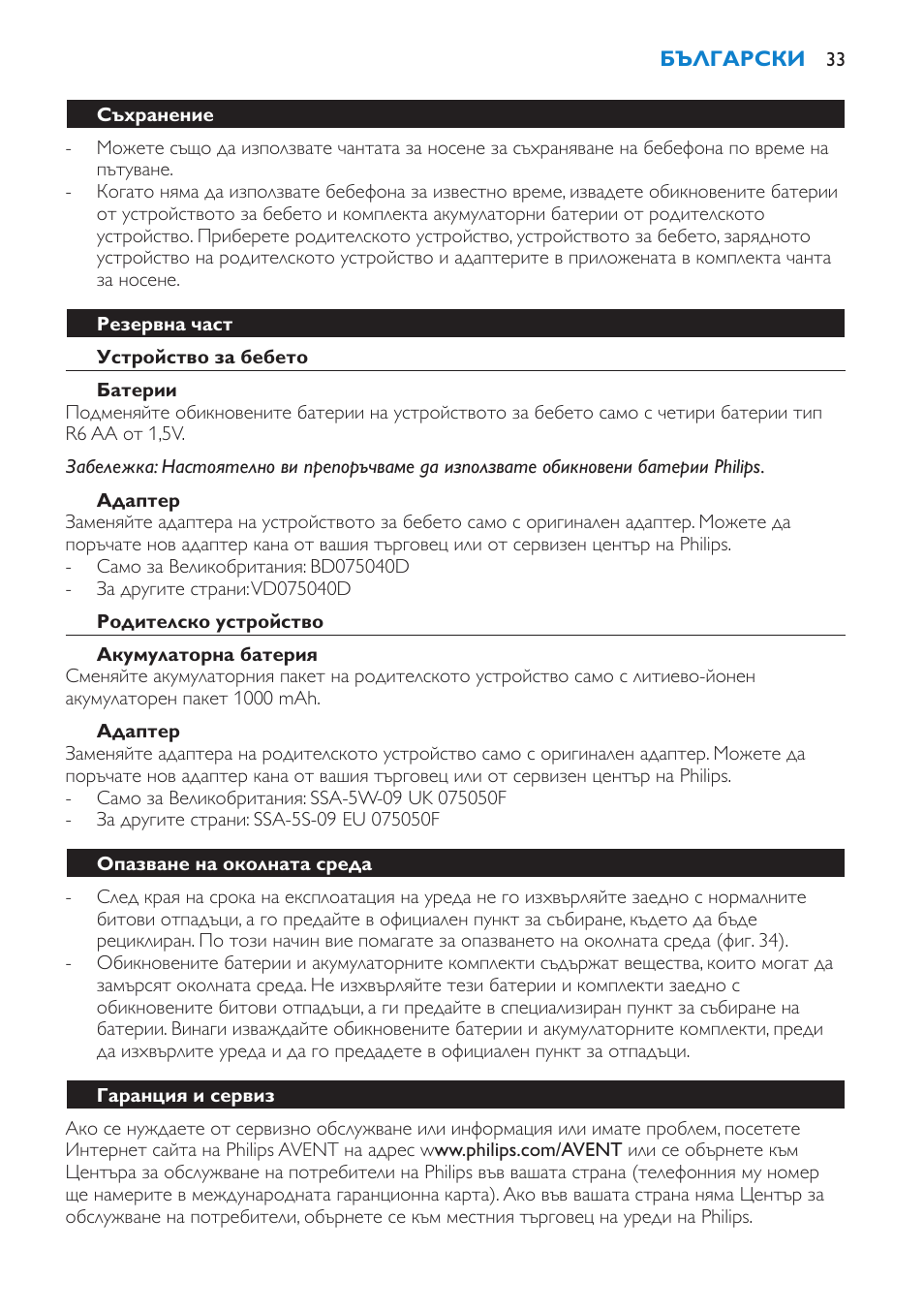 Съхранение, Резервна част, Устройство за бебето | Батерии, Адаптер, Родителско устройство, Акумулаторна батерия, Опазване на околната среда | Philips SCD530 User Manual | Page 33 / 256