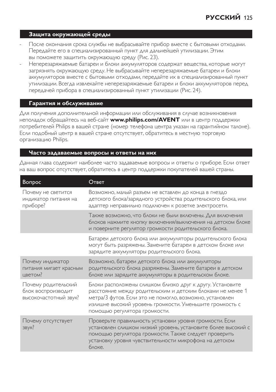 Защита окружающей среды, Гарантия и обслуживание, Часто задаваемые вопросы и ответы на них | Philips SCD481 User Manual | Page 125 / 172