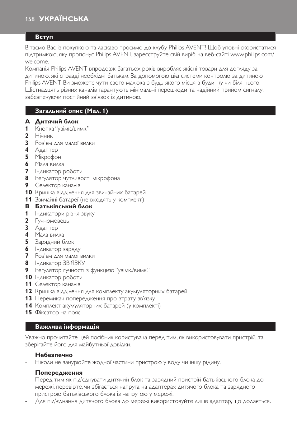 Небезпечно, Попередження, Українська | Вступ, Загальний опис (мал. 1), Важлива інформація | Philips SCD481 User Manual | Page 158 / 172
