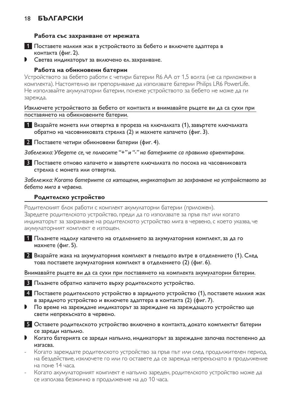 Работа със захранване от мрежата, Работа на обикновени батерии, Родителско устройство | Philips SCD481 User Manual | Page 18 / 172