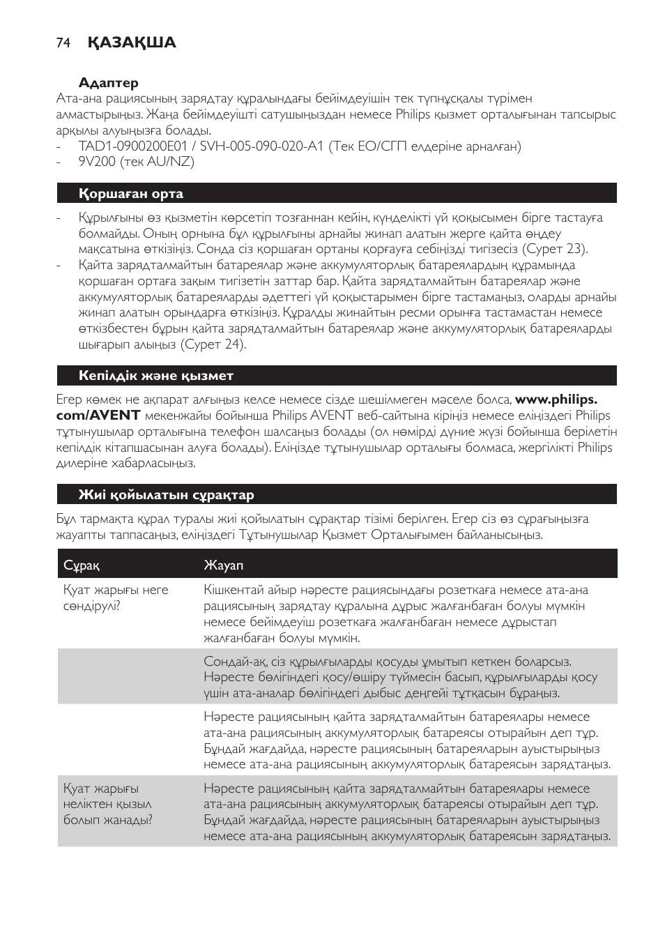 Адаптер, Қоршаған орта, Кепілдік және қызмет | Жиі қойылатын сұрақтар | Philips SCD481 User Manual | Page 74 / 172