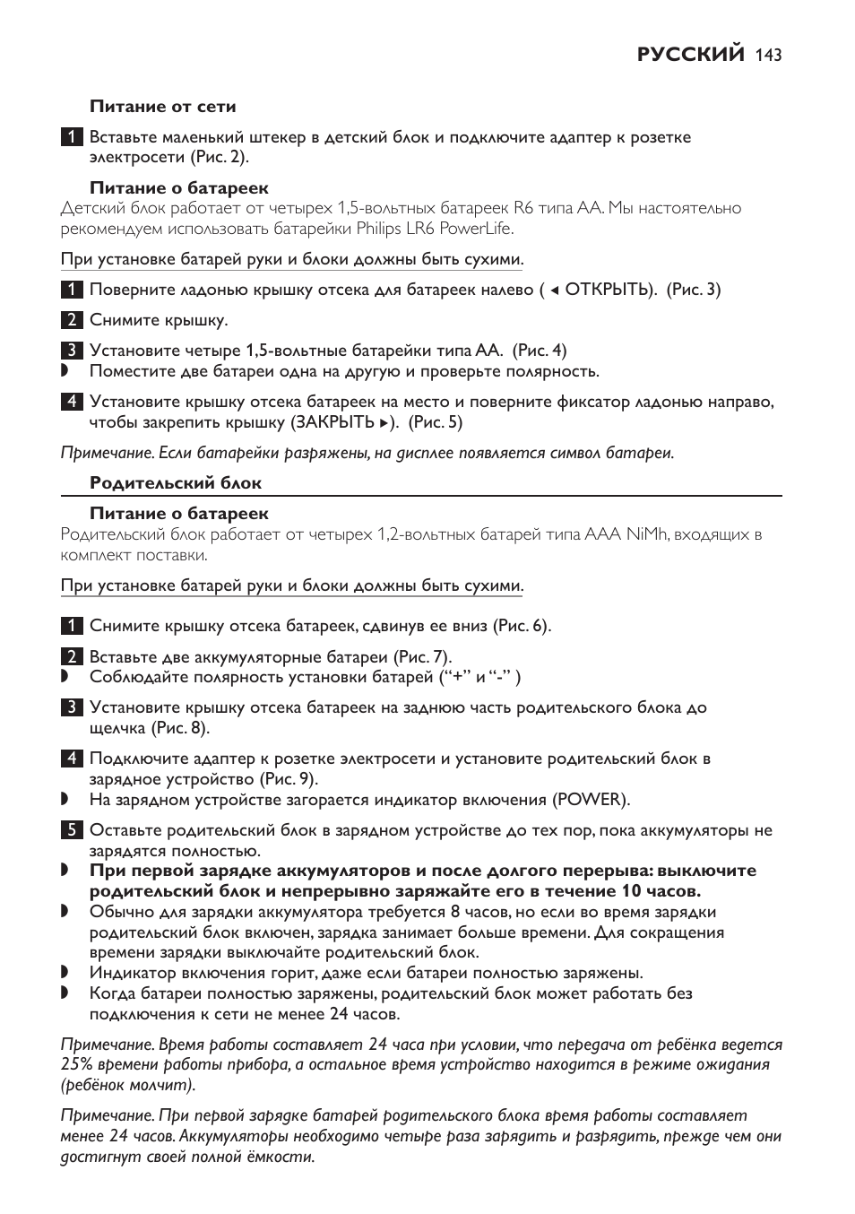 Питание от сети, Питание о батареек, Родительский блок | Philips SCD499 User Manual | Page 143 / 208