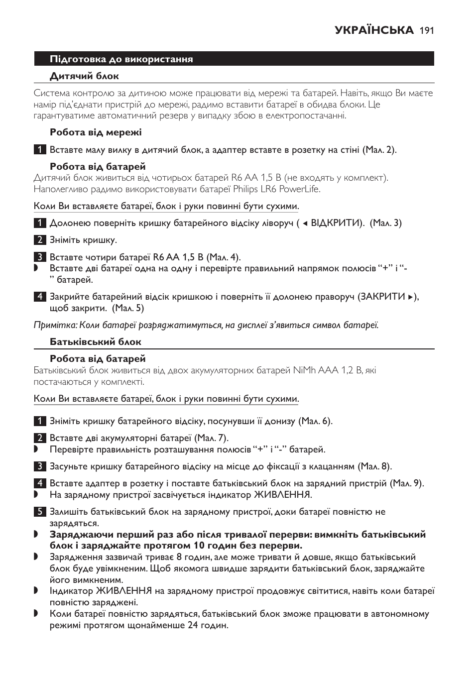 Підготовка до використання, Дитячий блок, Робота від мережі | Робота від батарей, Батьківський блок | Philips SCD499 User Manual | Page 191 / 208