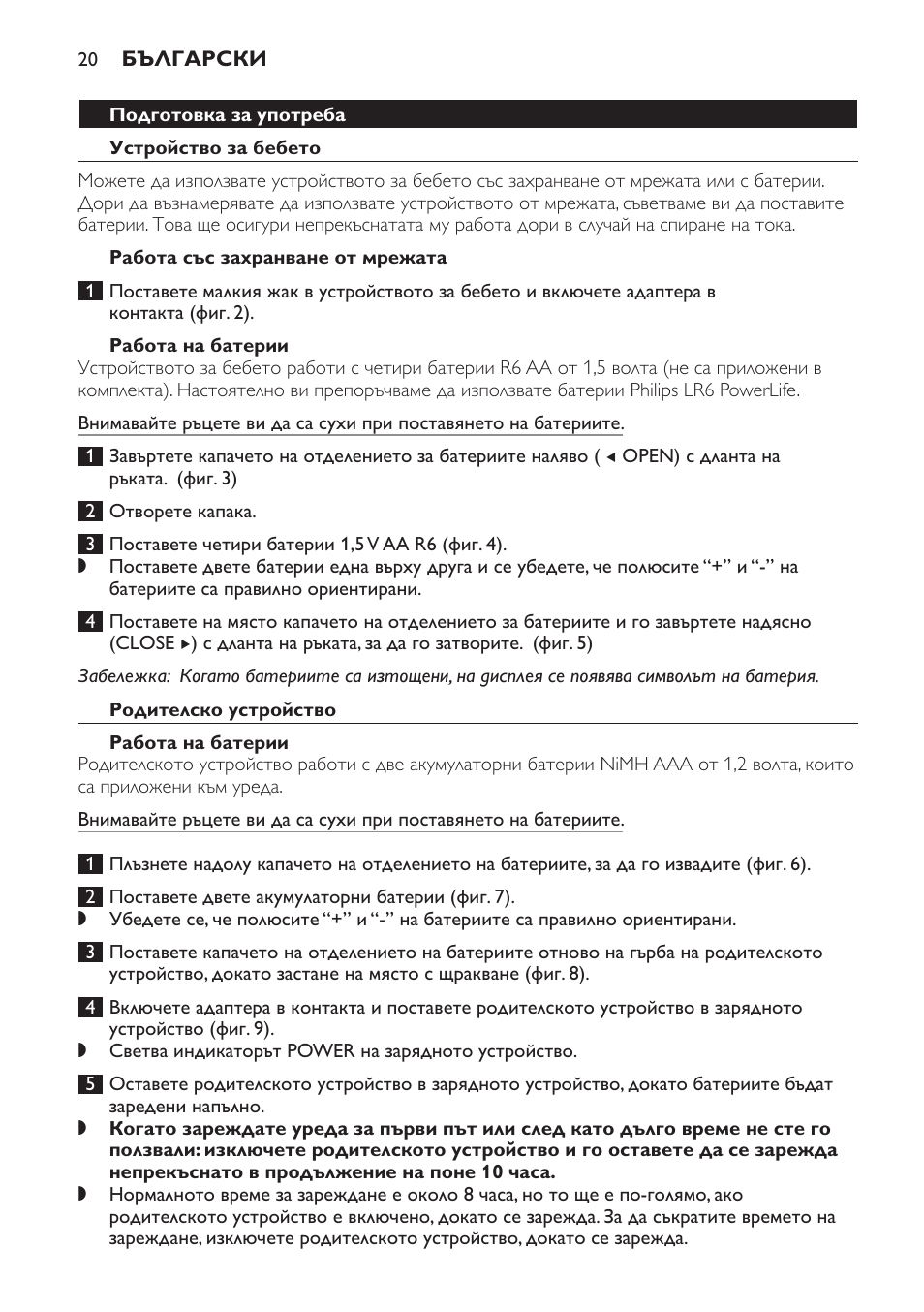 Подготовка за употреба, Устройство за бебето, Работа със захранване от мрежата | Работа на батерии, Родителско устройство | Philips SCD499 User Manual | Page 20 / 208